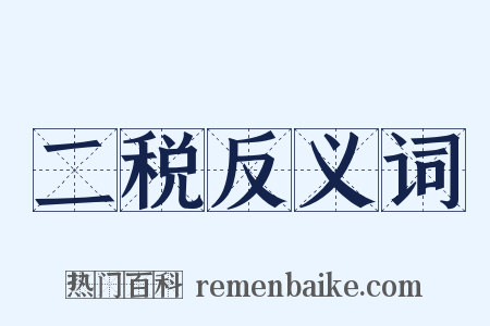 二税反义词是什么意思的图片